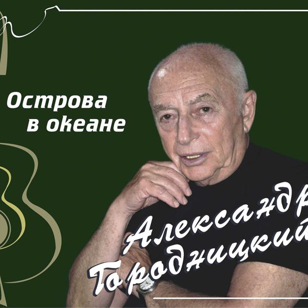 Александр Городницкий - Новогодняя