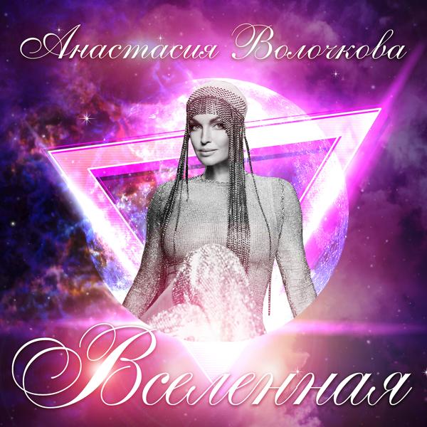 Анастасия Волочкова & Roma Zhukov - Ты моя вселенная (feat. Рома Жуков)