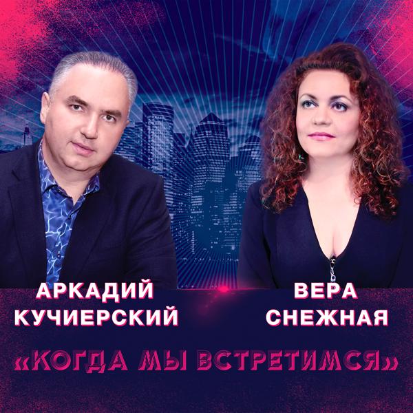 Альбом Когда мы встретимся исполнителя Вера Снежная, Аркадий Кучиерский