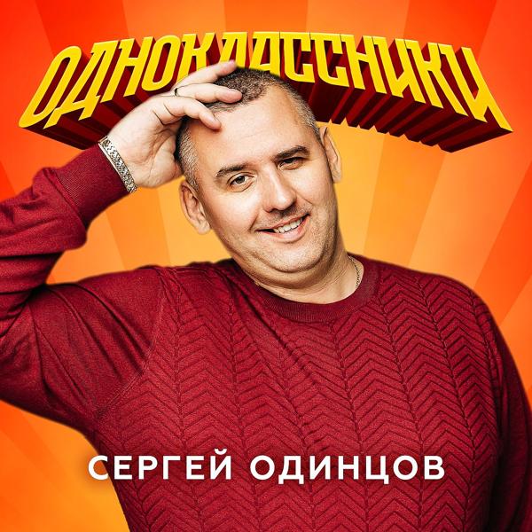 Альбом Одноклассники исполнителя Сергей Одинцов