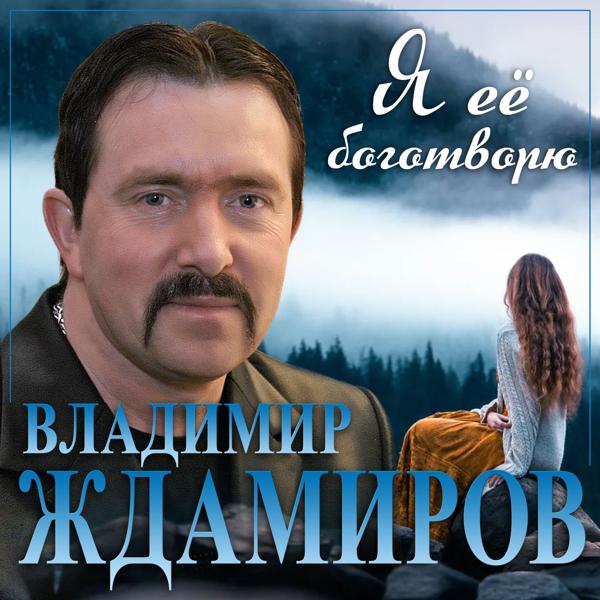 Владимир Ждамиров - Я ее боготворю