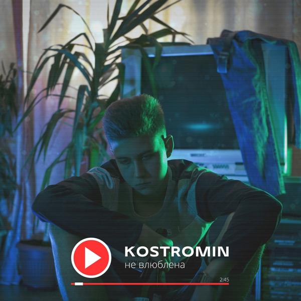 kostromin - Не влюблена