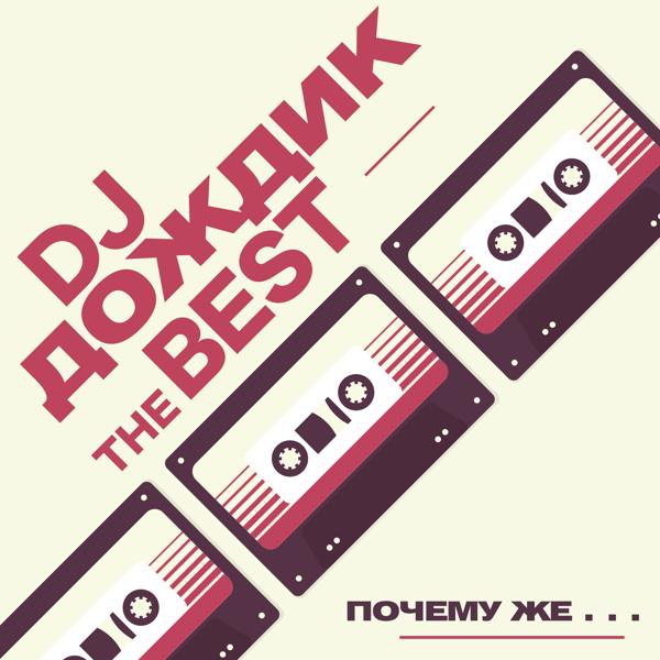 DJ Дождик - Может это любовь