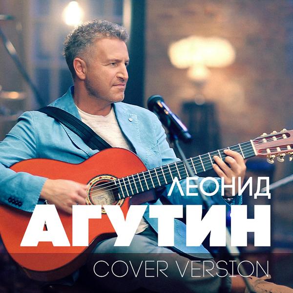 Альбом Cover Version исполнителя Леонид Агутин
