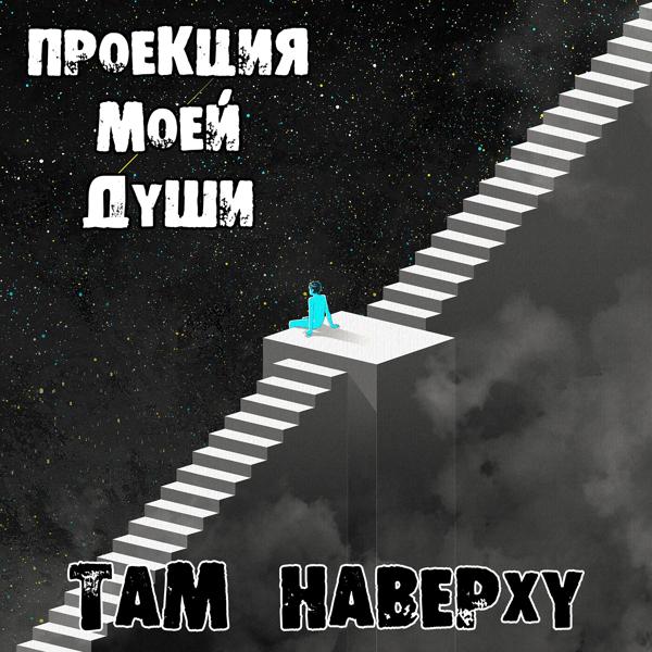 Проекция моей души - Кто я