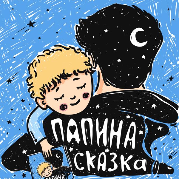 Альбом Папина сказка исполнителя Various Artists