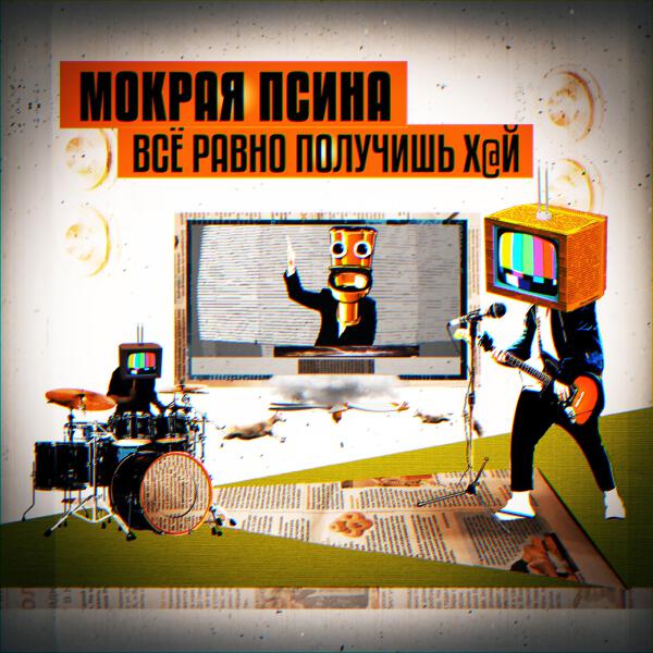 МОКРАЯ ПСИНА все песни в mp3