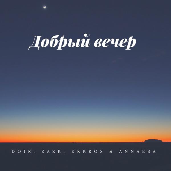 Альбом Добрый вечер (feat. Zazk, Kkkros, Annaesa) исполнителя DO1R