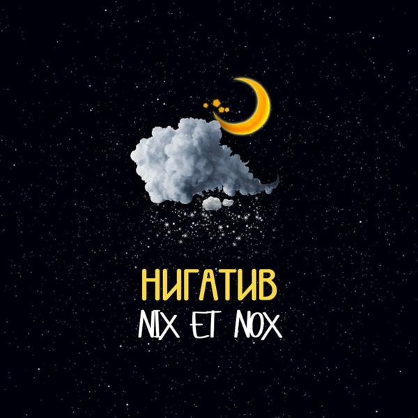 Альбом NIX ET NOX исполнителя Нигатив