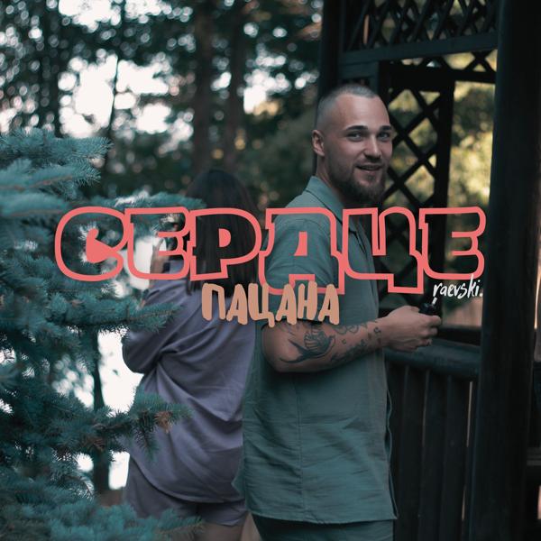 raevski. все песни в mp3