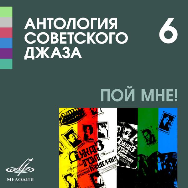 Альбом Антология советского джаза 6: Пой мне! исполнителя Various Artists