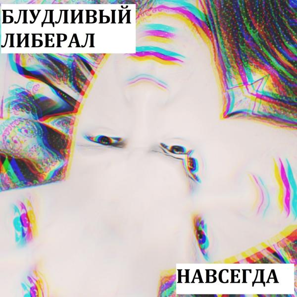 Блудливый Либерал