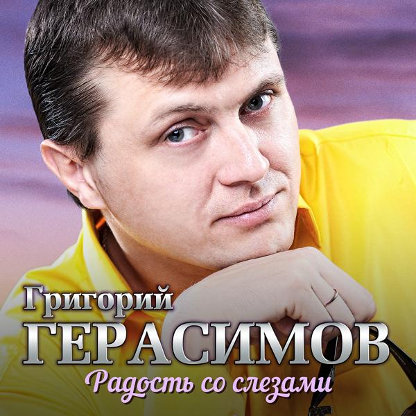 Григорий Герасимов - Ангел мой