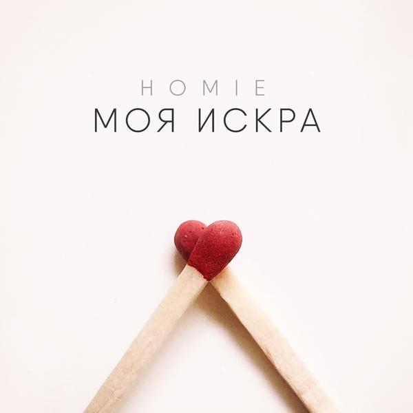 Homie - Моя искра