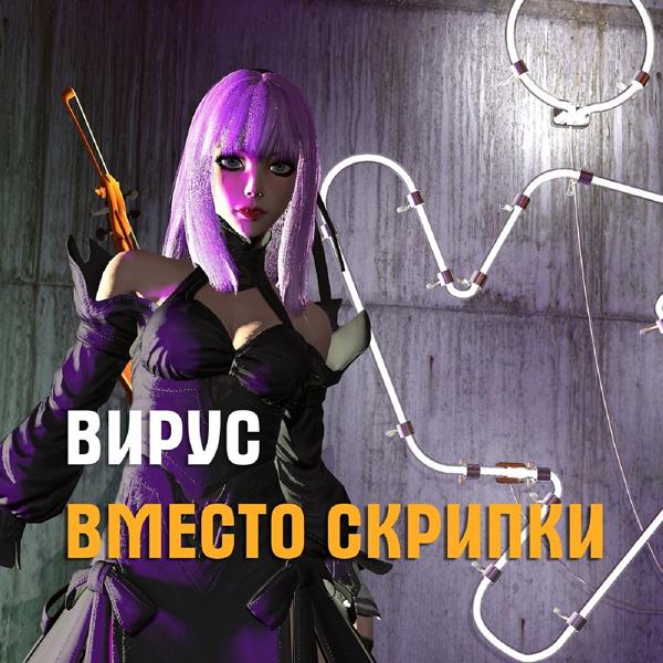 Альбом Вместо скрипки исполнителя Вирус