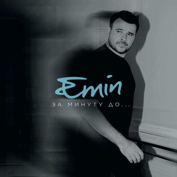 Альбом За минуту до... исполнителя EMIN