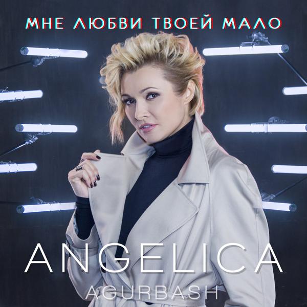 Angelica Agurbash - Мне любви твоей мало