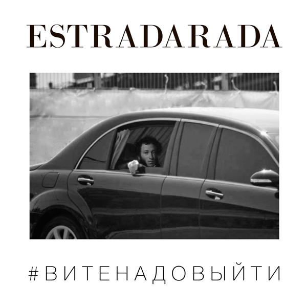 ESTRADARADA - Вите Надо Выйти (Рок версия)