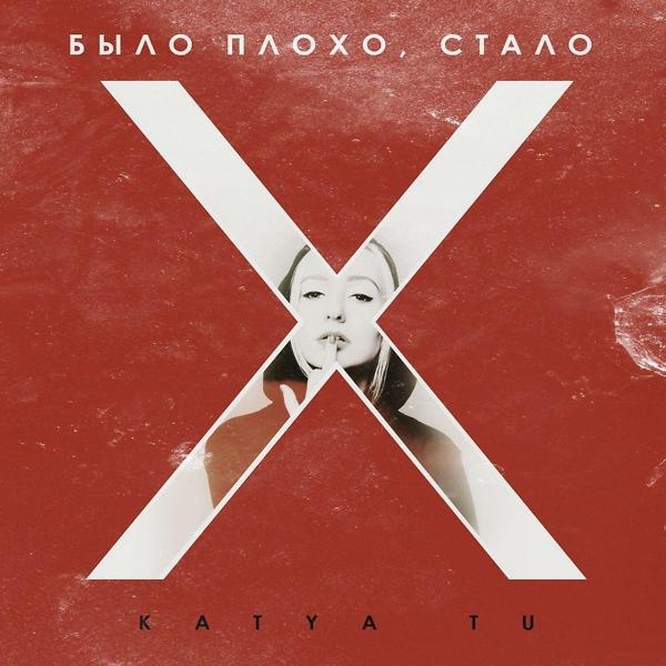 KATYA TU - Было плохо, cтало