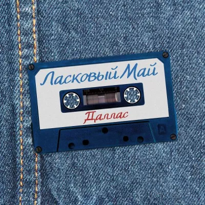 Даллас все песни в mp3