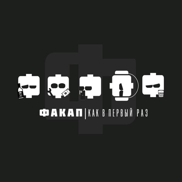 Альбом Как в первый раз исполнителя ФАКАП