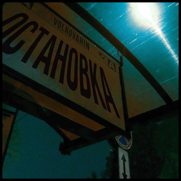 VOLNOVAHIN - Остановка