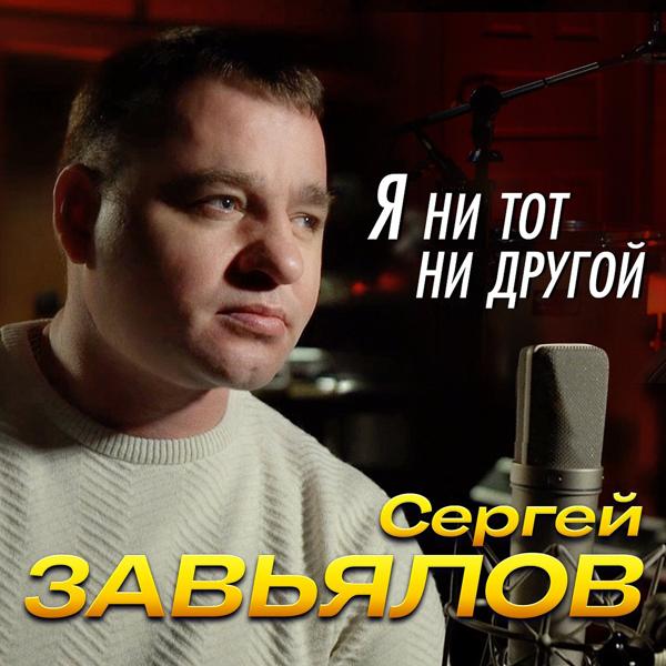 Альбом Я ни тот, ни другой исполнителя Сергей Завьялов