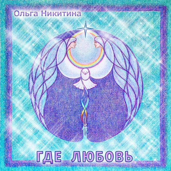 Альбом Где любовь исполнителя Ольга Никитина