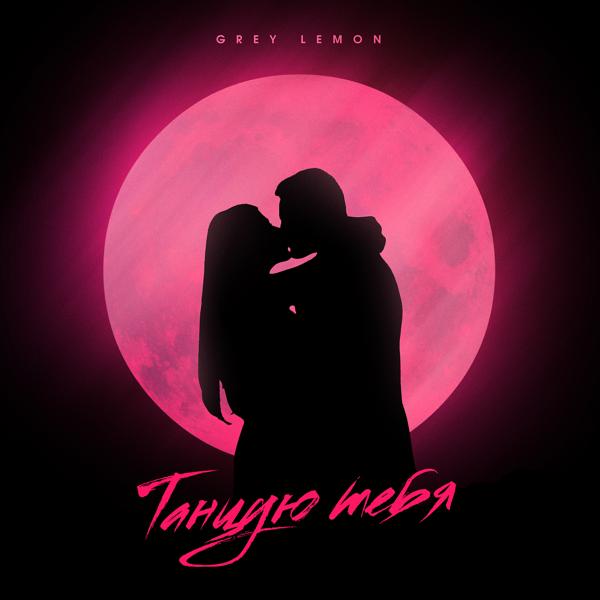 Grey Lemon - Танцую тебя