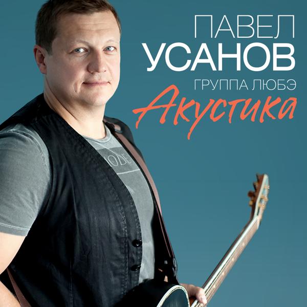 Павел Усанов (ЛЮБЭ) - Все будет как надо.