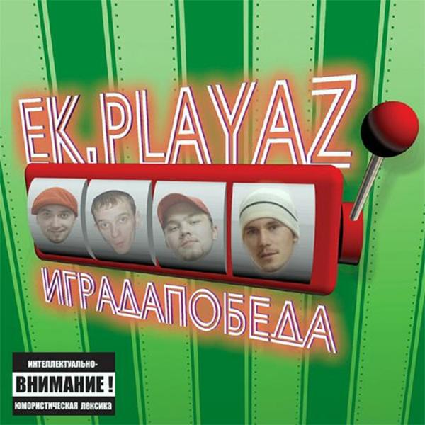 EK-Playaz, Big Black Boots - Как много было маз