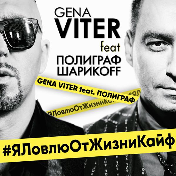 Gena VITER feat. Полиграф ШарикOFF - Я ловлю от жизни кайф