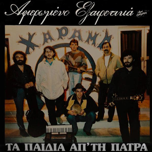 Ta Paidia Ap' Tin Patra