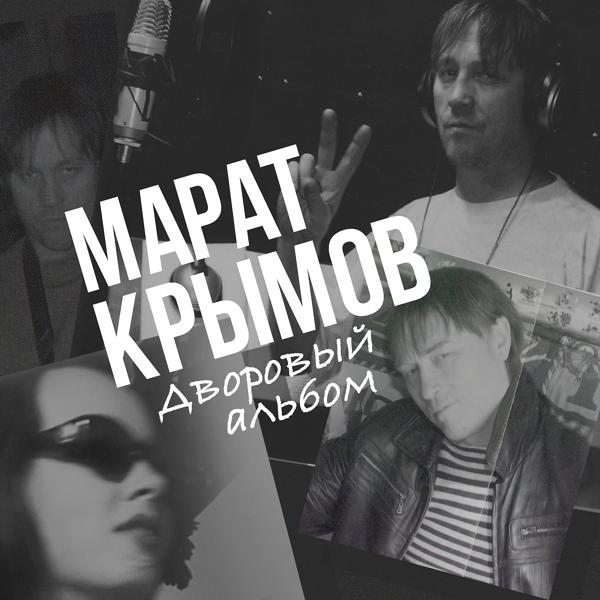 Марат Крымов - Ах, эта девушка