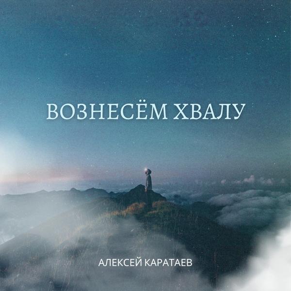 Алексей Каратаев - Вот я (мф 9-38)