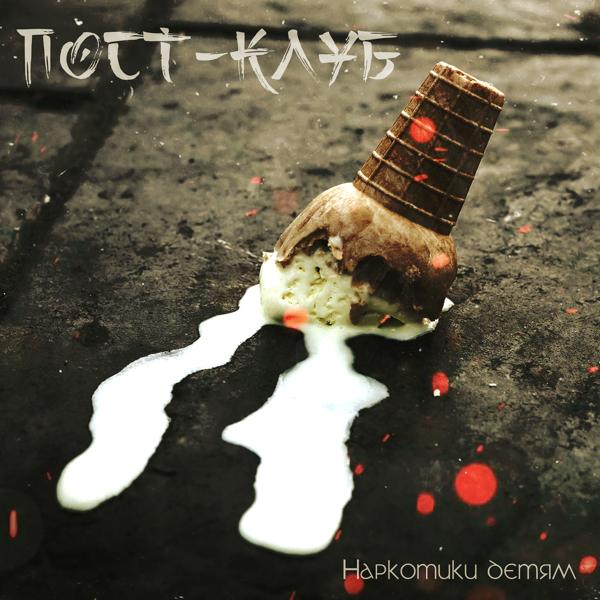 Пост-Клуб - Новая песня