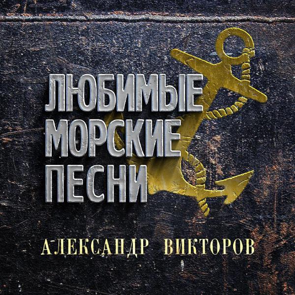 Александр Викторов все песни в mp3