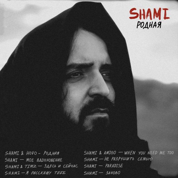 SHAMI - Мое вдохновение