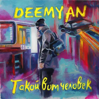 Deemyan все песни в mp3
