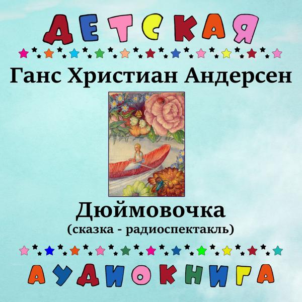 Детская аудиокнига, Мария Бабанова - Дюймовочка, Чт. 3