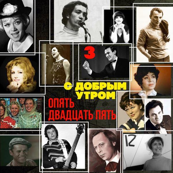 Альбом С добрым утром. Опять двадцать пять. (Выпуск 3) исполнителя Various Artists