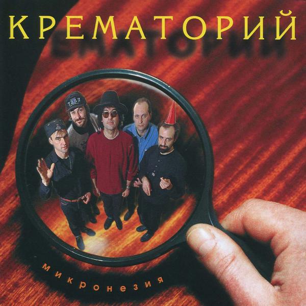 Крематорий - 30 лет