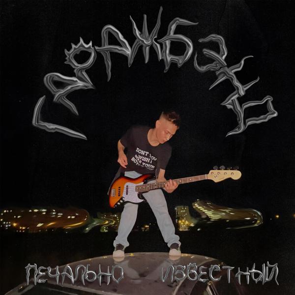 ПЕЧАЛЬНО ИЗВЕСТНЫЙ все песни в mp3