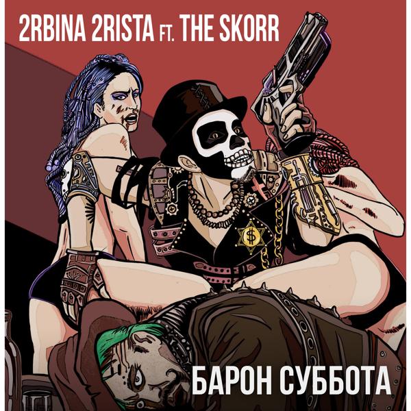 The Skorr все песни в mp3