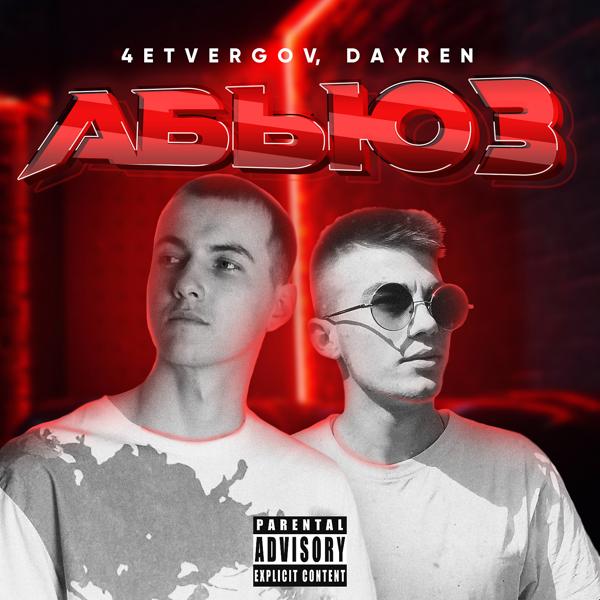 4ETVERGOV, Dayren - Абьюз