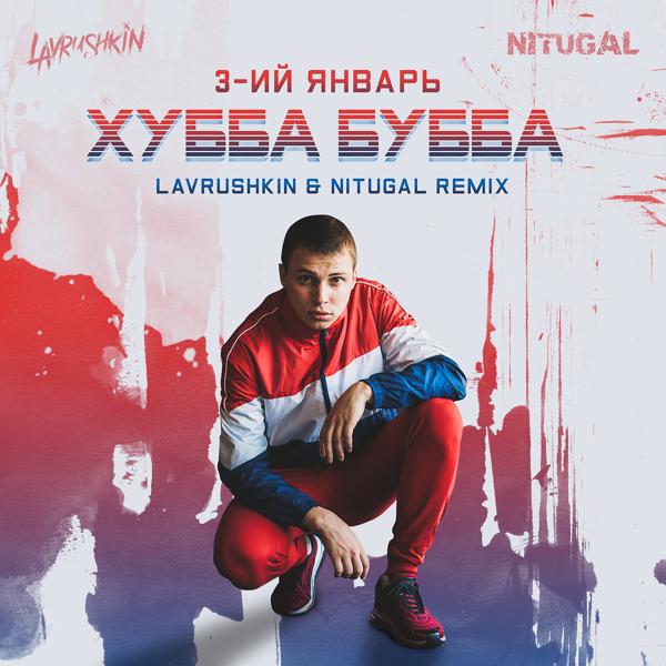 3-ий январь - Хубба Бубба (Lavrushkin & NitugaL Remix)