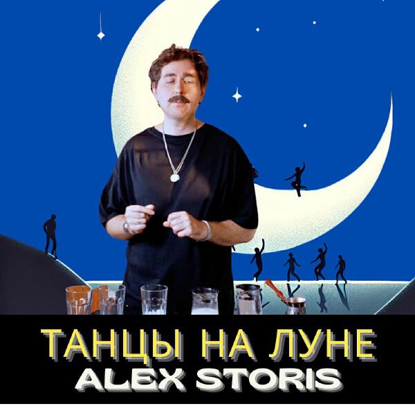 Alex Storis все песни в mp3