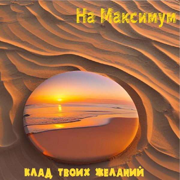 На Максимум - Клад твоих желаний