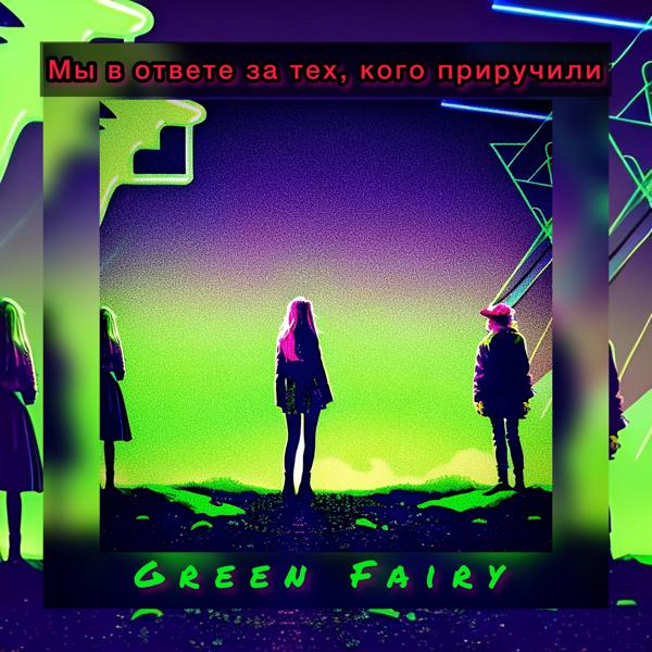 Мы в ответе за тех, кого приручили