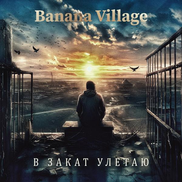 Banana Village - В закат улетаю
